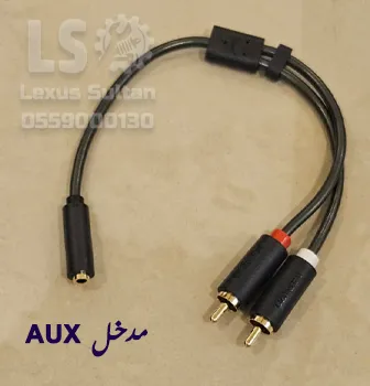 وصلة تحويل من RCA الى AUX لكزس 